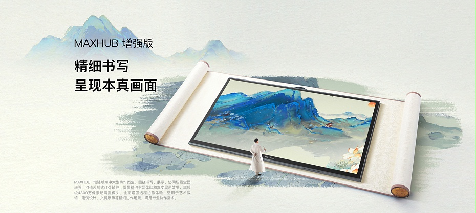 MAXHUB 智能會(huì)議平板 多功能一體機(jī) 增強(qiáng)版