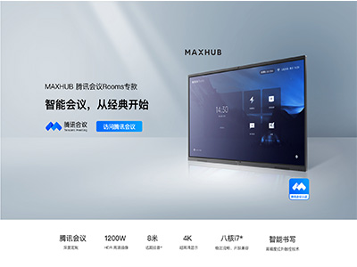 MAXHUB 智能會(huì)議平板  騰訊會(huì)議 Rooms 專(zhuān)款