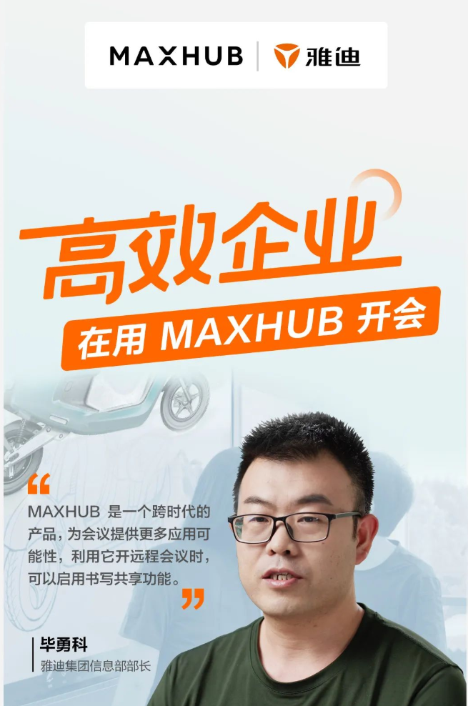 MAXHUB會(huì)議平板