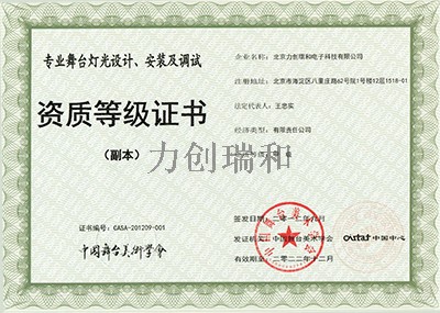 力創(chuàng)瑞和資質(zhì)