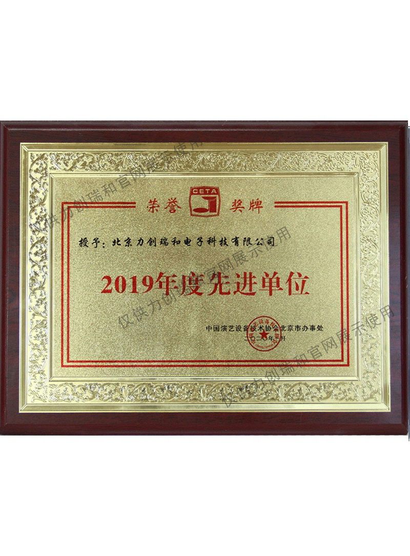 力創(chuàng)瑞和：中國演藝協(xié)會 先進(jìn)單位