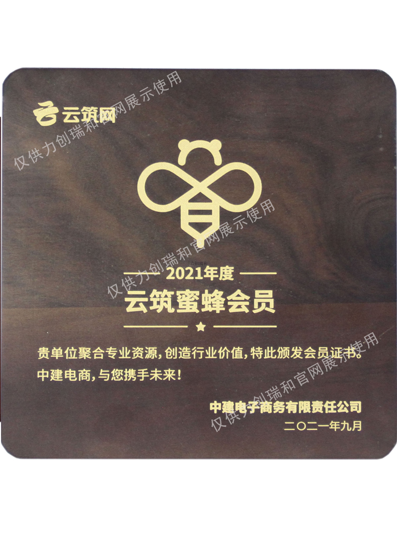 力創(chuàng)瑞和：中建體系電子商務(wù)平臺 戰(zhàn)略合作伙伴 云筑蜜蜂會員