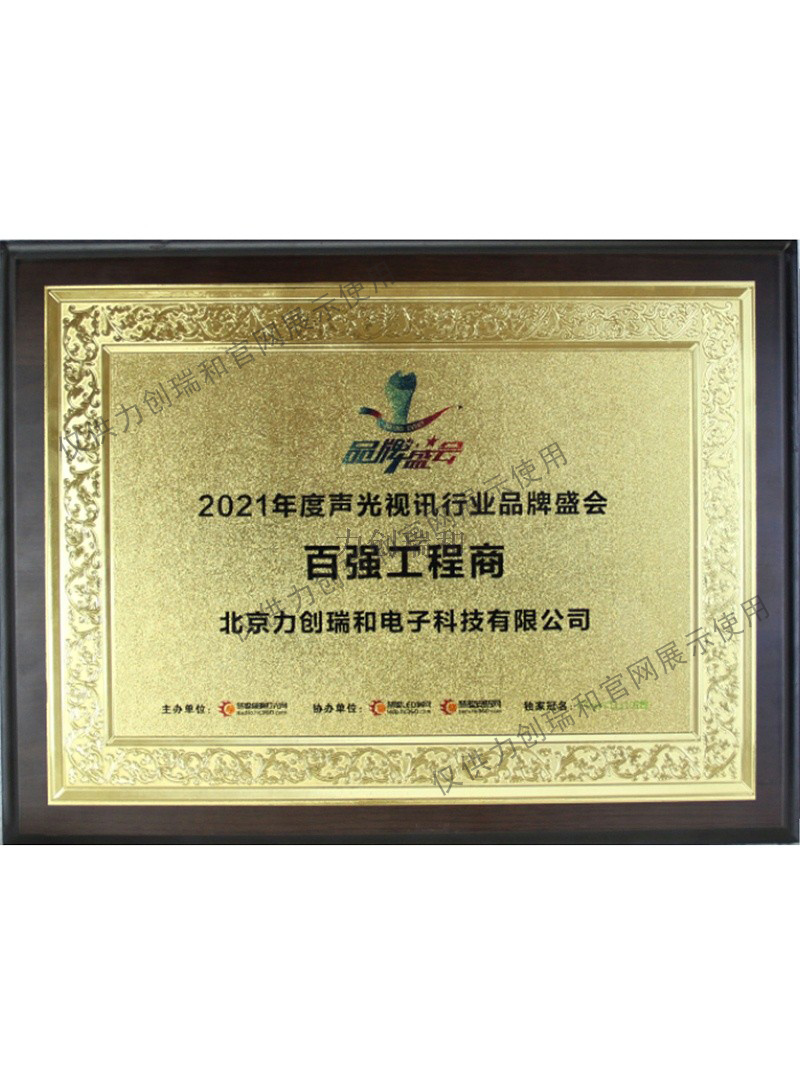 力創(chuàng)瑞和：聲光電視訊 全國百強(qiáng)工程商