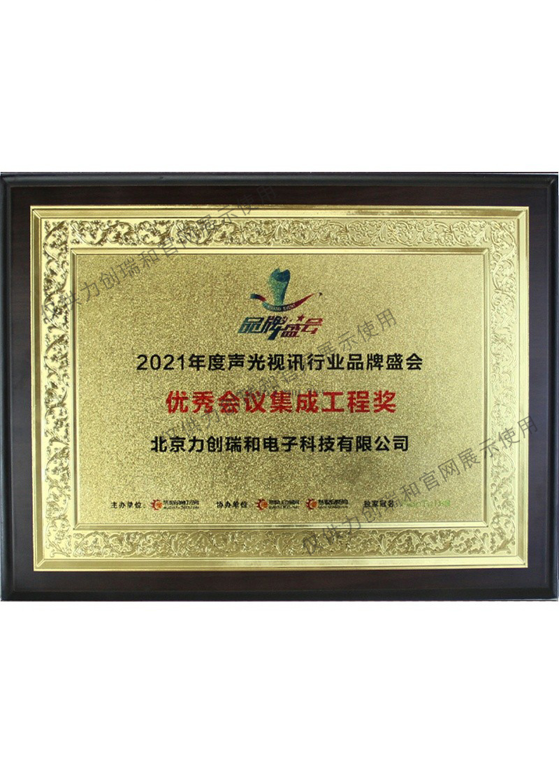 北京力創(chuàng)瑞和：聲光電視訊優(yōu)秀行業(yè)品牌優(yōu)秀會議集成工程獎