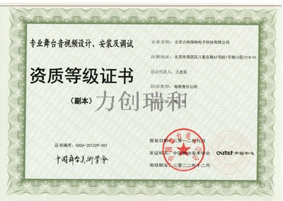 專業(yè)舞臺(tái)音視頻設(shè)計(jì)安裝及調(diào)試資質(zhì)等級(jí)證書.jpg