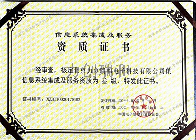 信息系統(tǒng)集成及服務(wù)資質(zhì)證書.jpg