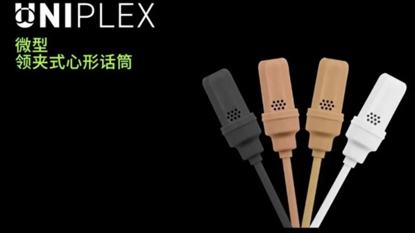 舒爾微型領(lǐng)夾式心形話筒UniPlex|專為適用會(huì)議室.演講廳.劇院.體育場(chǎng)館