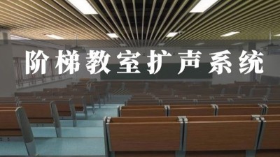 階梯教室音響擴聲系統(tǒng)解決方案|力創(chuàng)瑞和