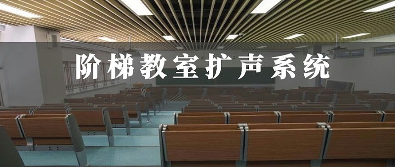 階梯教室音響擴聲系統(tǒng)解決方案|力創(chuàng)瑞和