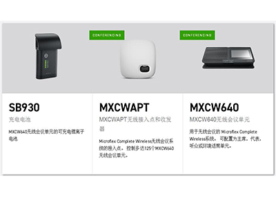 舒爾SHURE MXCW系統(tǒng)無線會(huì)議系統(tǒng)