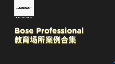 Bose專業(yè) | 教育場所案例合集