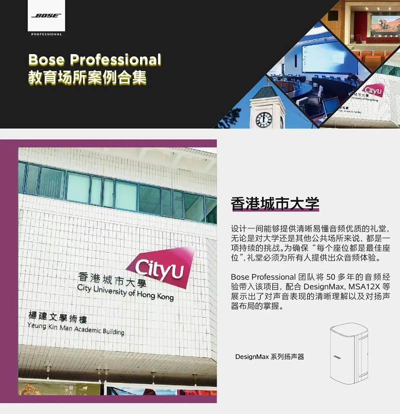 Bose專業(yè) | 教育場(chǎng)所案例合集