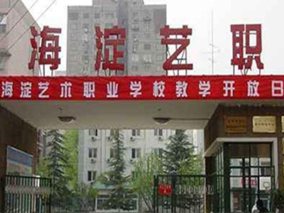 北京市海淀區(qū)藝術(shù)職業(yè)學(xué)院