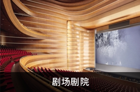 劇場(chǎng)劇院