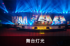 舞臺(tái)燈光