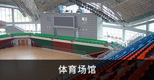 體育場(chǎng)館