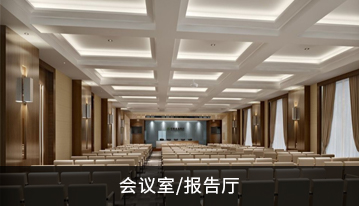 會(huì)議室/報(bào)告廳