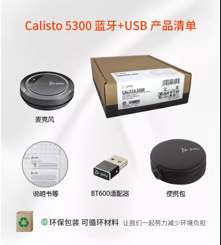 POLY CALISTO 5300，帶BT600藍牙適配器