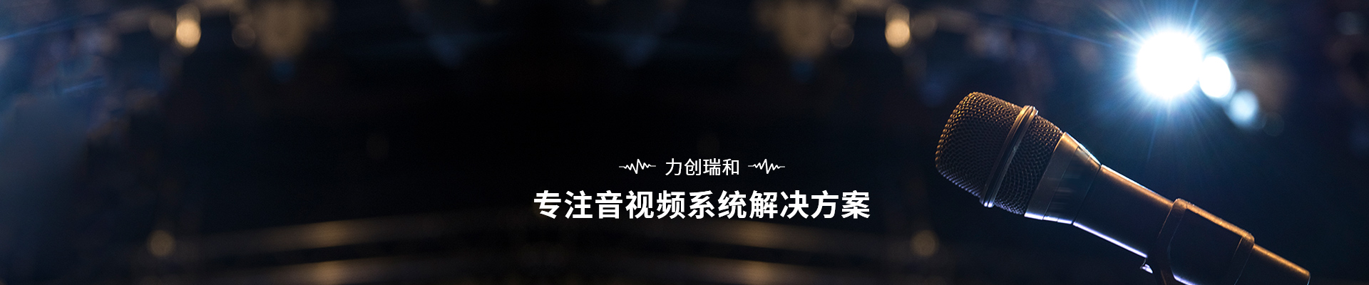 力創(chuàng)瑞和 專注音視頻系統(tǒng)解決方案
