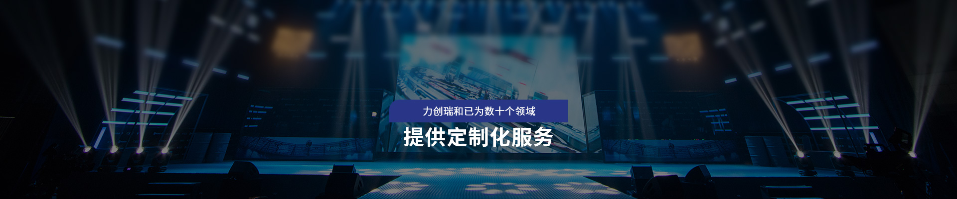 力創(chuàng)瑞和 提供定制化服務(wù)