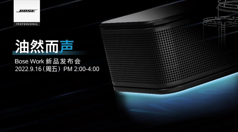 Bose Work |油然而聲 2022年新品線上發(fā)布會即將呈現(xiàn)