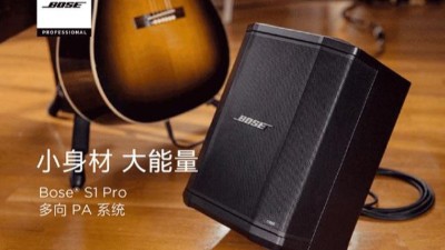 職業(yè)學(xué)校|擴(kuò)聲工程案例分享超便攜的Bose S1 Pro&nbsp;-力創(chuàng)瑞和