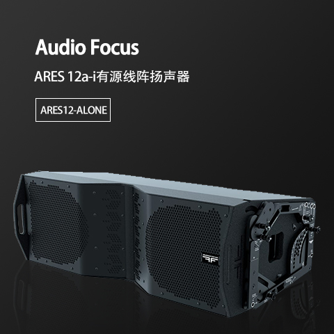 ARES12-ALONE 酒店宴會廳工程音響 舞臺演出演講音箱 會議室培訓教學音響設(shè)備